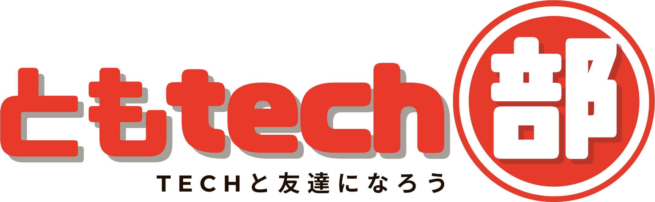ともtech部
