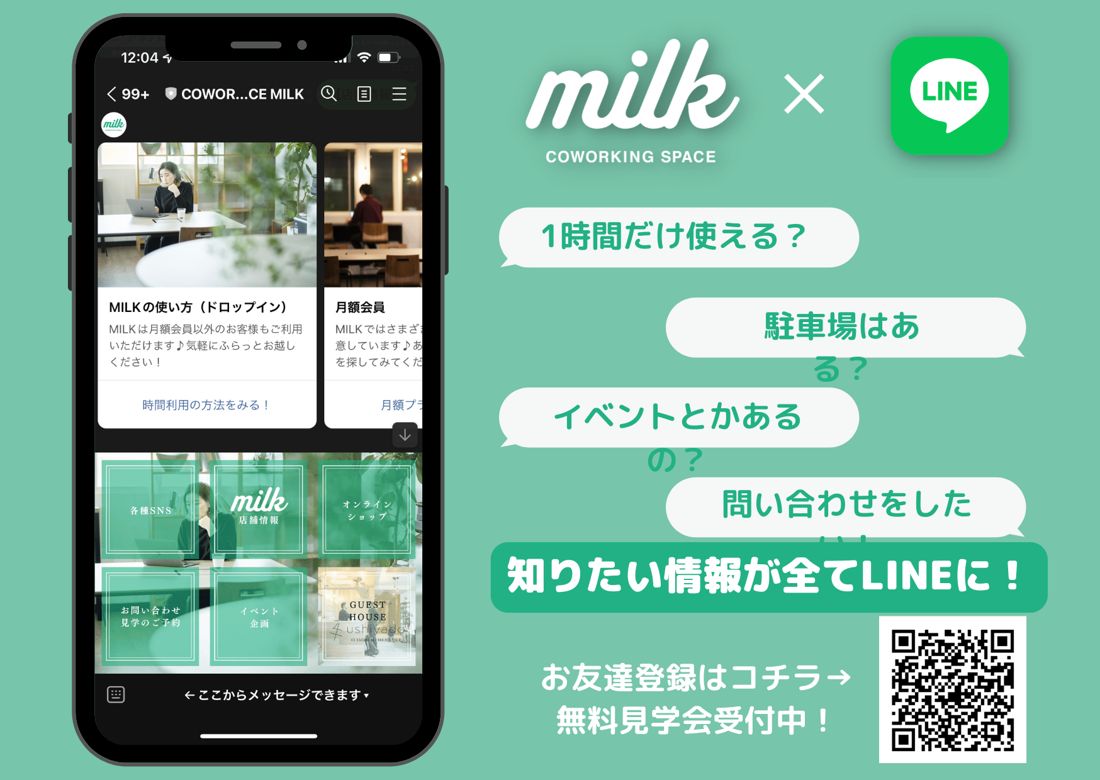 LINE自動応対の例：milk公式LINE
