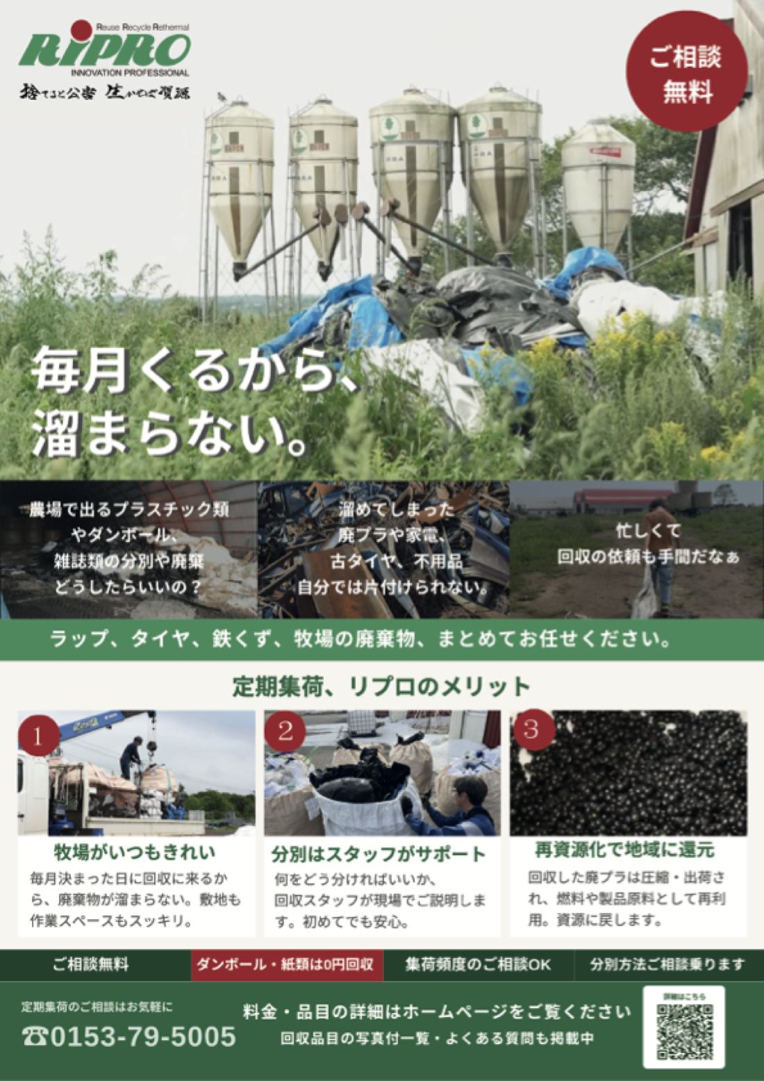 リプロ 定期集荷の営業チラシ（別海町の産廃リサイクル）
