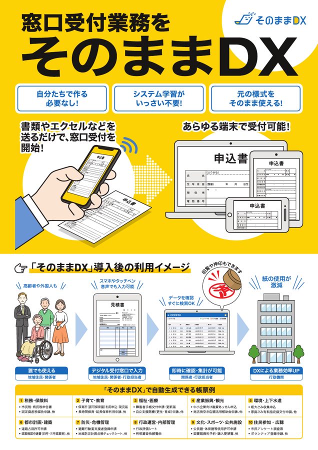 そのままDX チラシ
