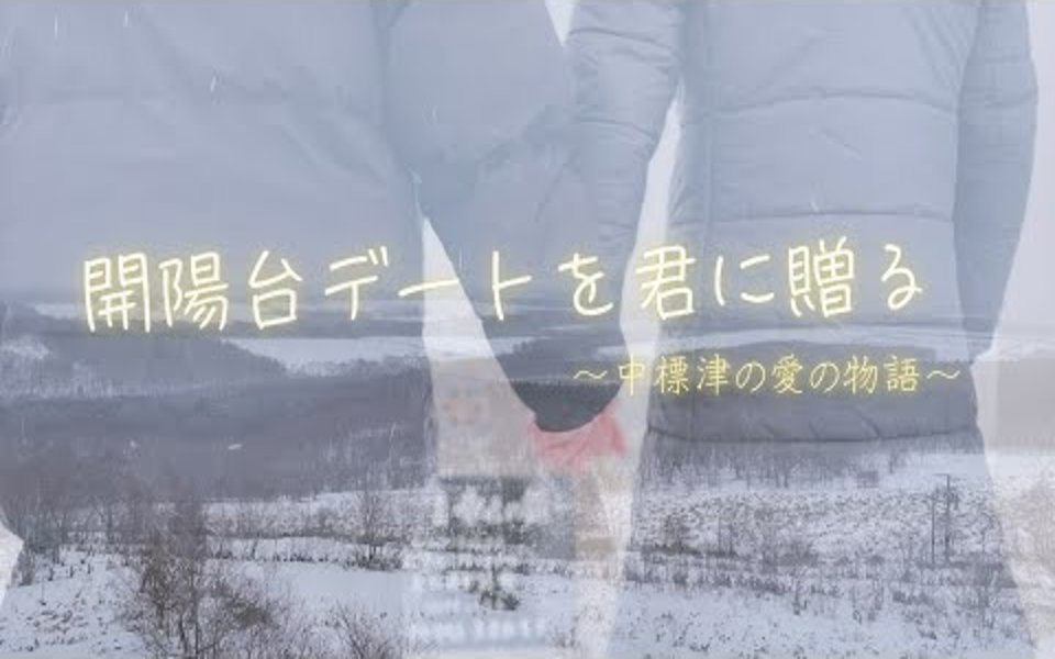 中標津町PR動画「開陽台デートを君に贈る」