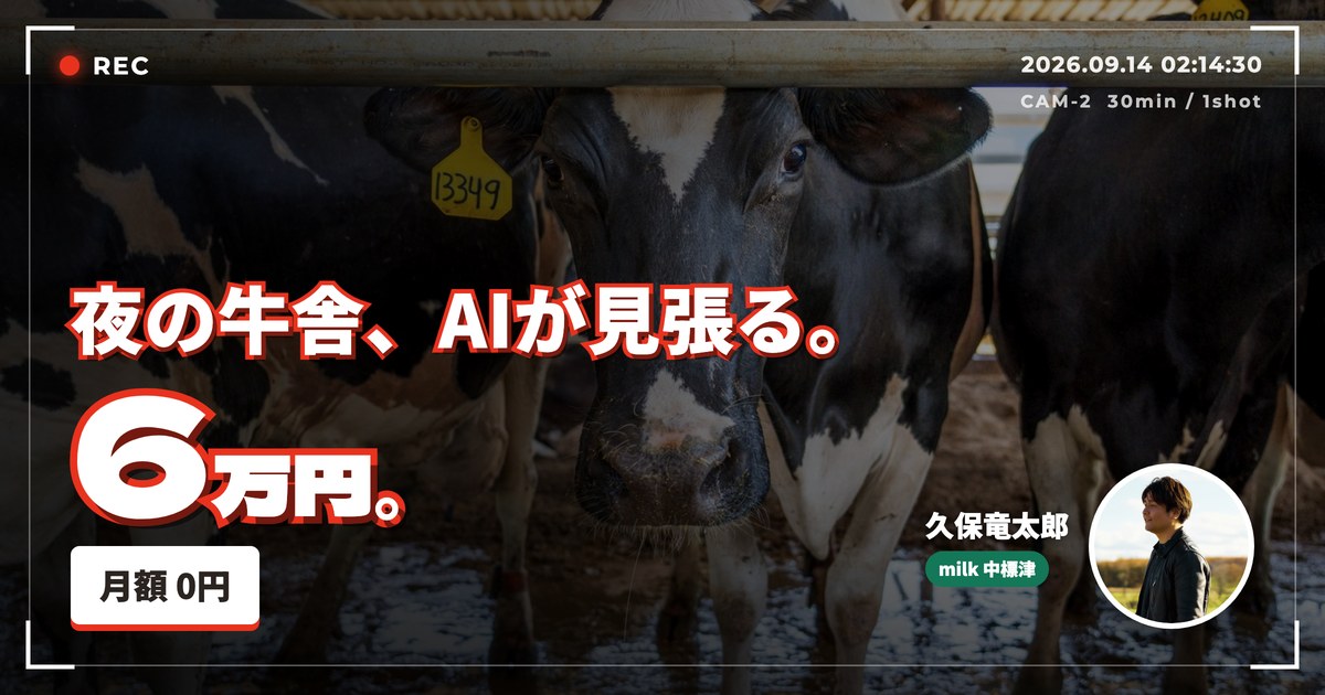 夜の牛舎、AIに見張らせたら6万円だった