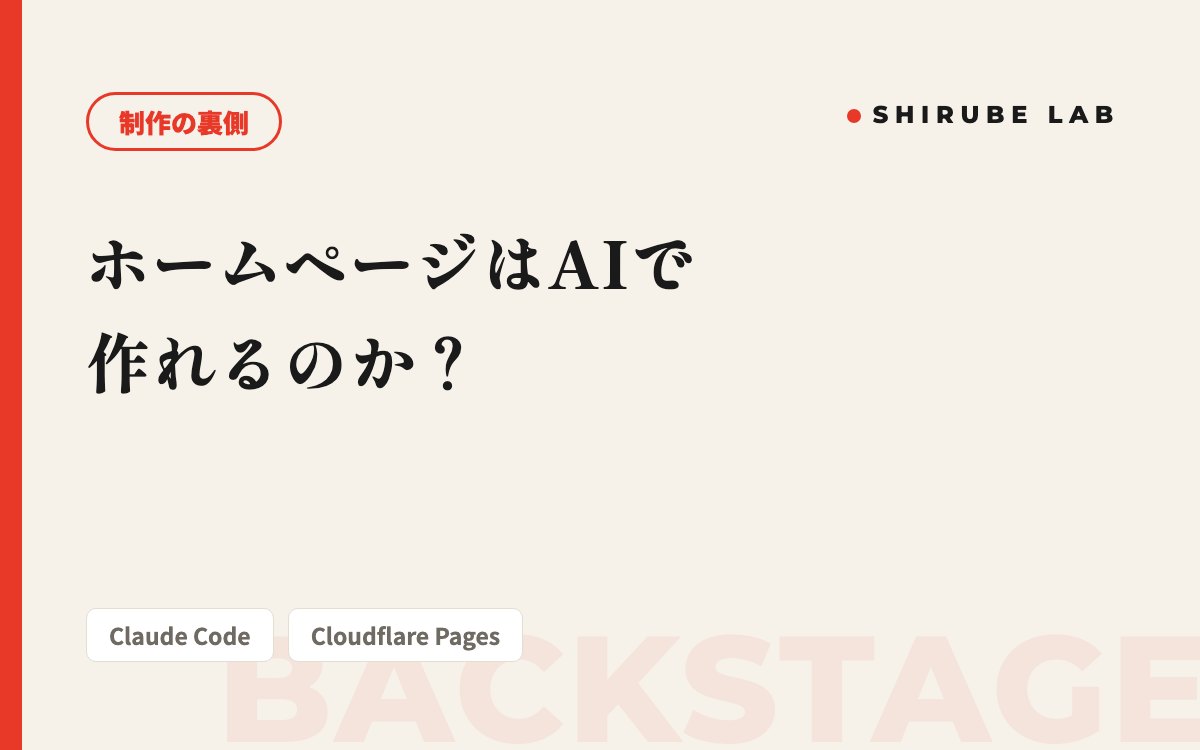 ホームページはAIで作れるのか？ — このサイトの裏側