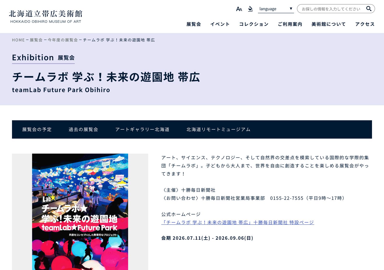 北海道立帯広美術館のサイト。チームラボ 学ぶ！未来の遊園地 帯広、会期2026年7月11日から9月6日