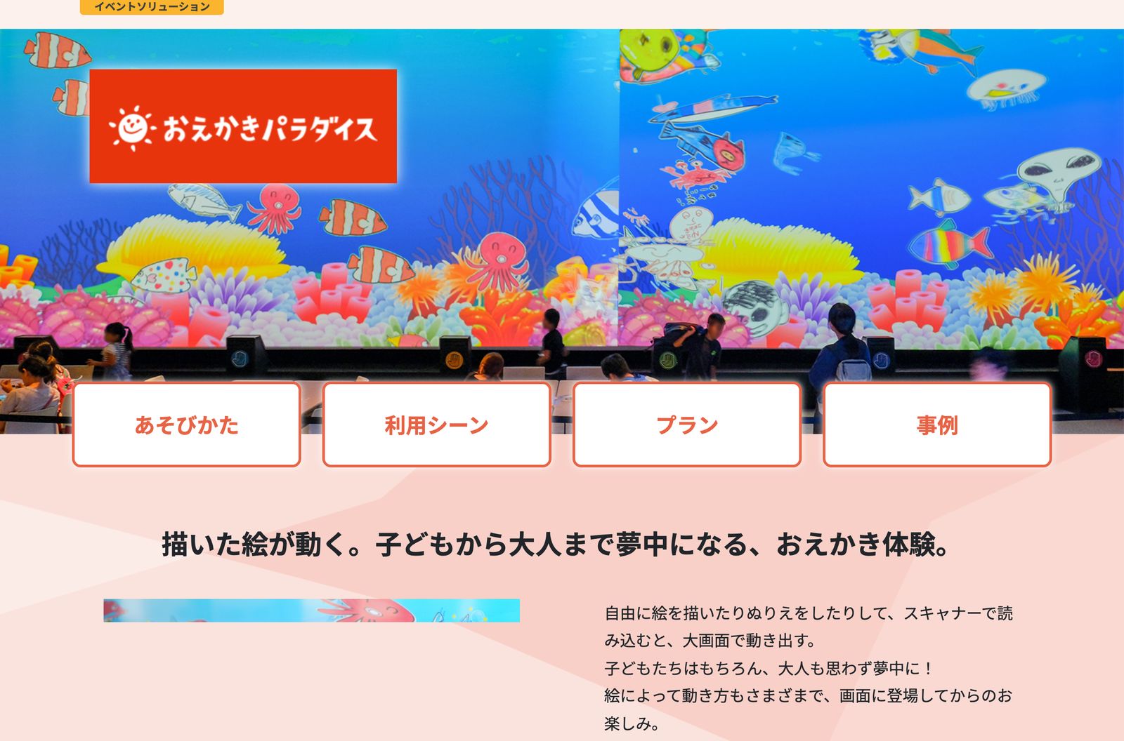 おえかきパラダイス公式サイト。大画面の水族館に、子どもが描いた魚が泳いでいる