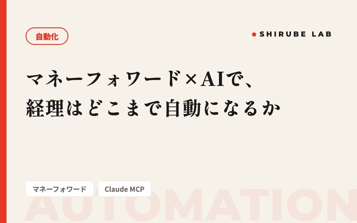 マネーフォワード×AIで、経理はどこまで自動になるか