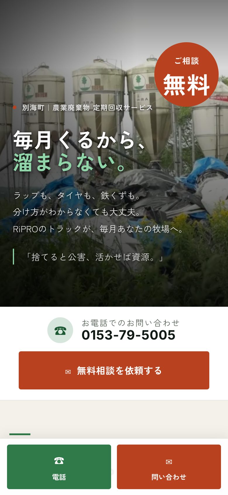 RiPRO 農業廃棄物の定期回収 のスマホ表示（最初の画面）
