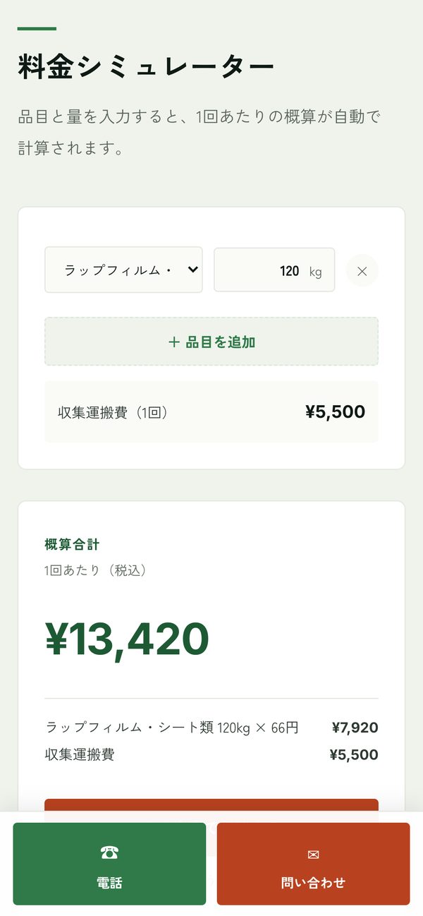 品目と料金を、全部公開。 の画面