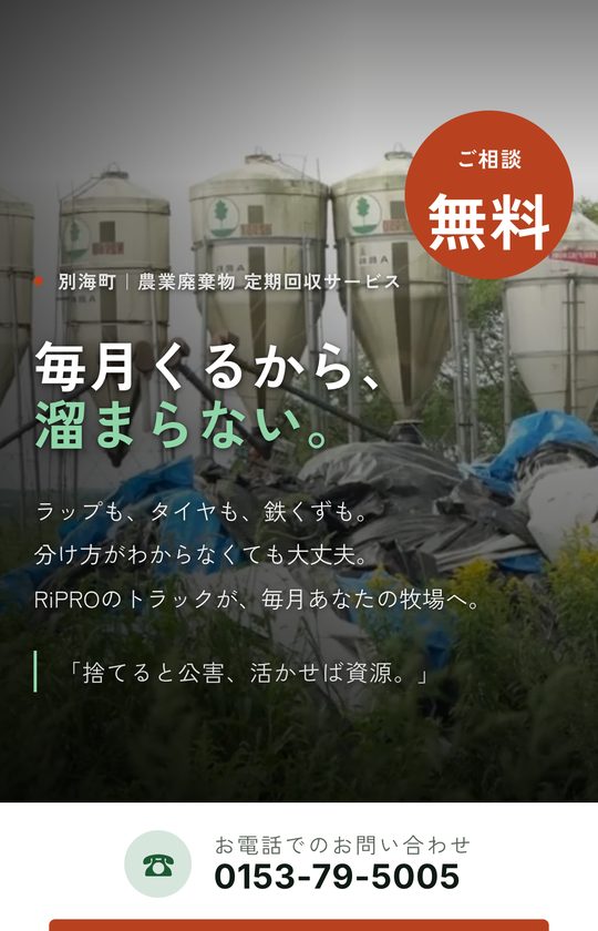 RiPRO 農業廃棄物の定期回収 のスマホ表示