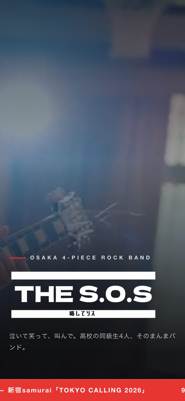 THE S.O.S 公式サイト のスマホ表示(最初の画面)