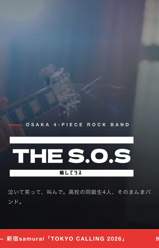 THE S.O.S 公式サイト のスマホ表示